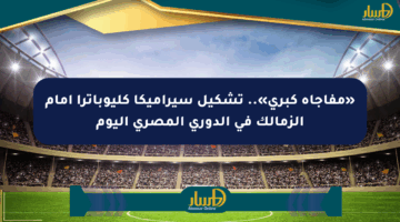 «مفاجأة كبرى».. تشكيل سيراميكا كليوباترا أمام الزمالك في الدوري المصري اليوم